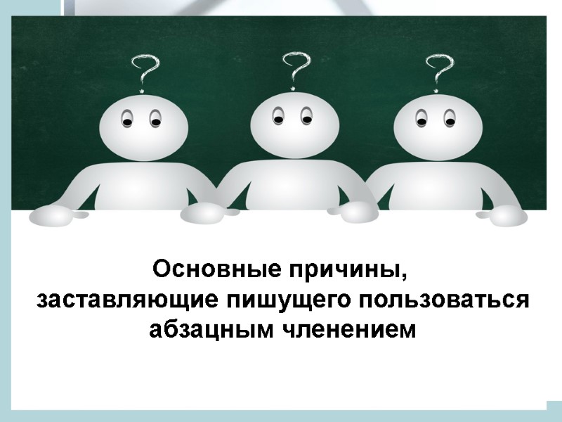 Основные причины,  заставляющие пишущего пользоваться абзацным членением